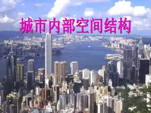 城市内部空间结构