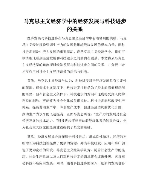 马克思主义经济学中的经济发展与科技进步的关系