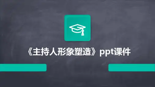 《主持人形象塑造》课件