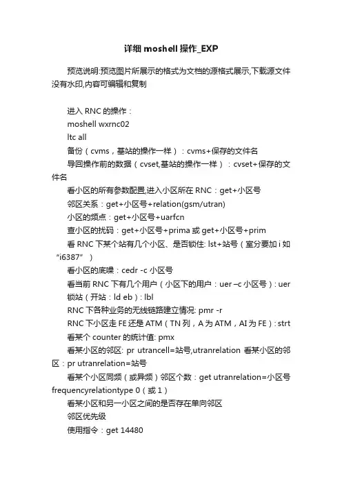 详细moshell操作_EXP