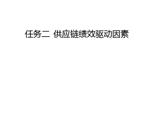 供应链管理实务任务二  供应链绩效驱动因素