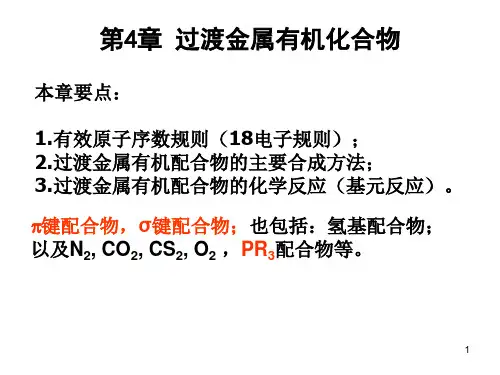 金属有机化学 第4章 过渡金属有机化合物