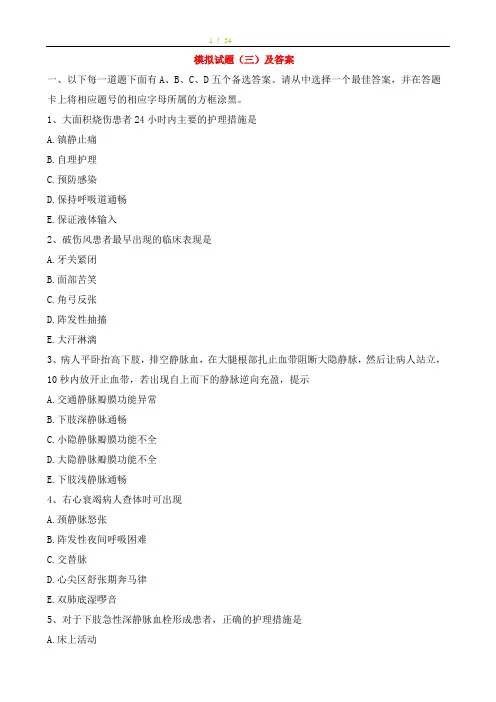 护士执业资格考试实践能力模拟试题(三)及答案