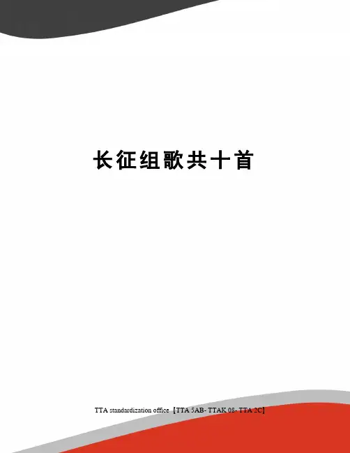 长征组歌共十首
