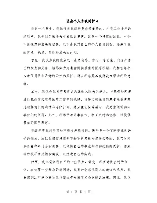 医生个人自我剖析A（2篇）