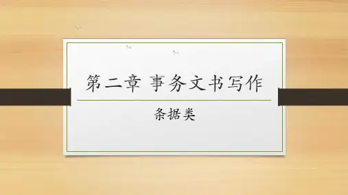 应用文写作  条据类写作