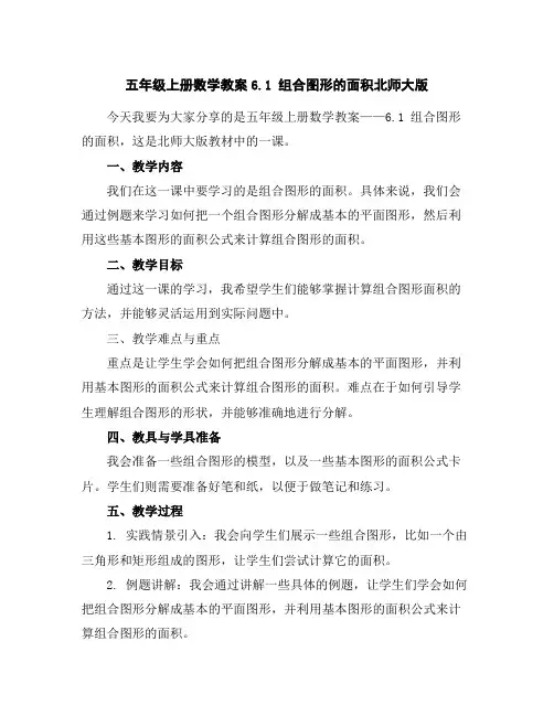 五年级上册数学教案-6.1组合图形的面积-北师大版