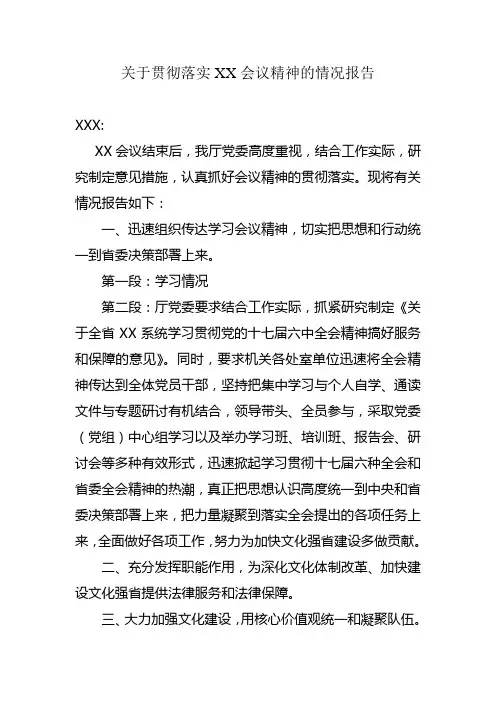 关于贯彻落实XX会议精神的情况报告