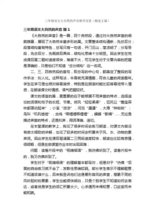 三年级语文大自然的声音教学反思（精选2篇）