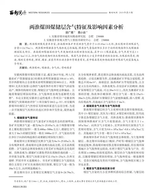 两淮煤田煤储层含气特征及影响因素分析