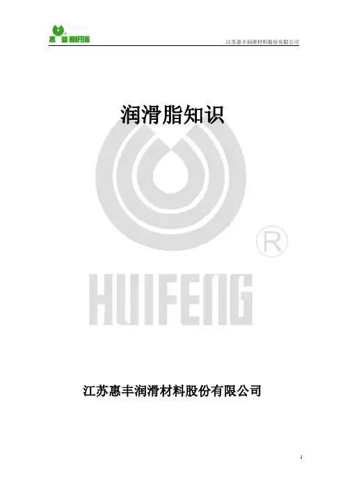 润滑脂知识