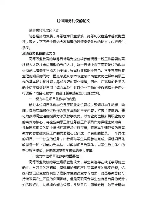 浅谈商务礼仪的论文