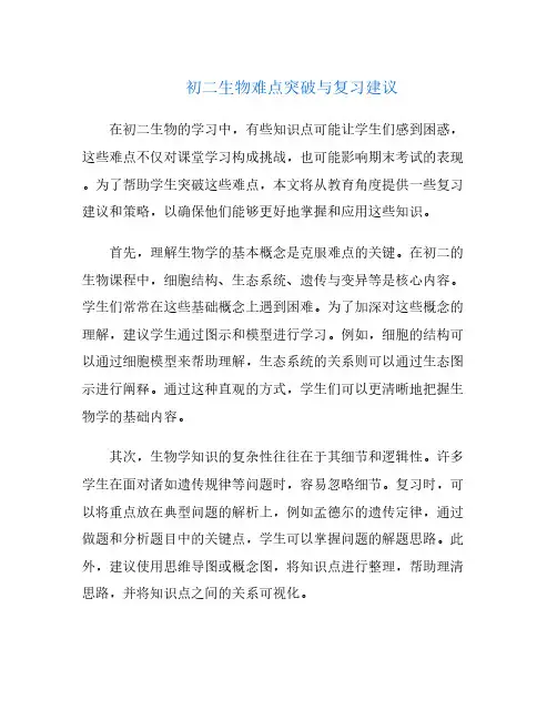 初二生物难点突破与复习建议
