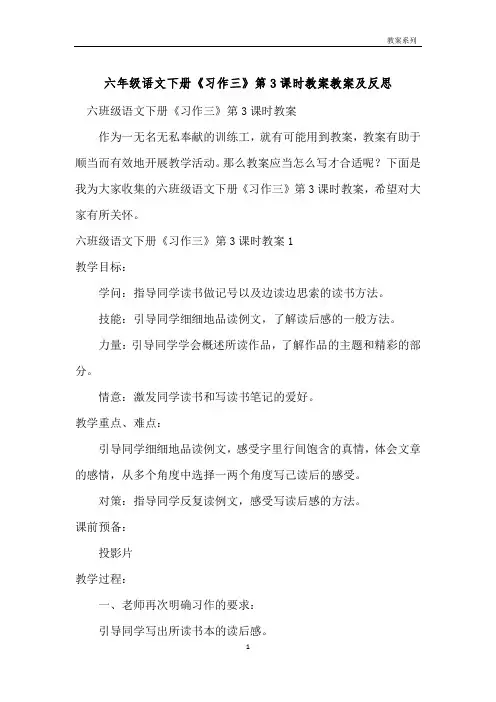 六年级语文下册《习作三》第3课时教案教案及反思 