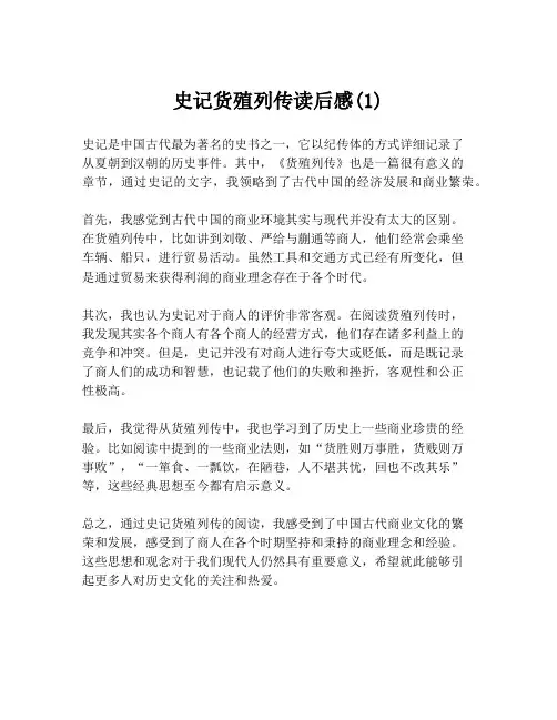 史记货殖列传读后感(1)
