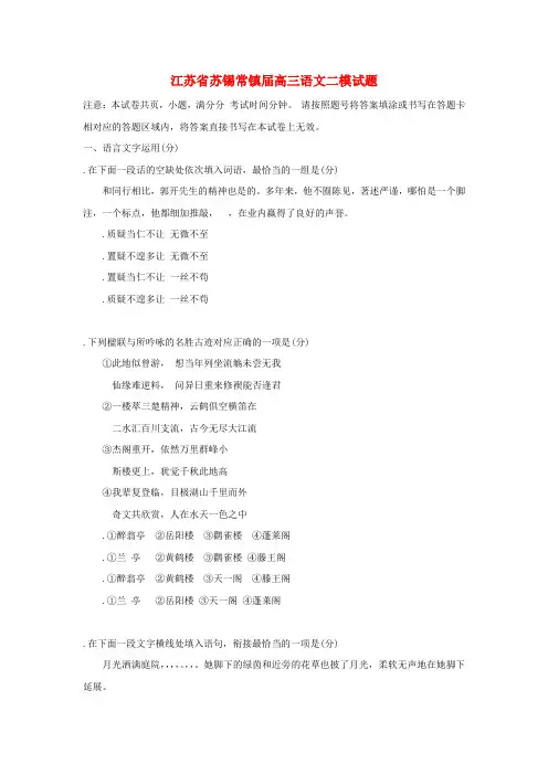 精选-江苏省苏锡常镇2019届高三语文二模试题