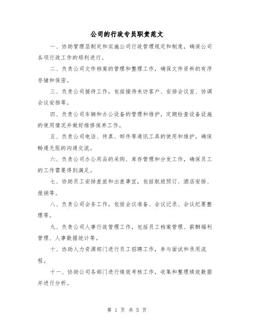 公司的行政专员职责范文（三篇）