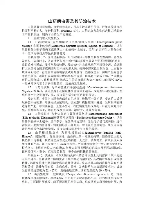 山药病虫害及其防治技术