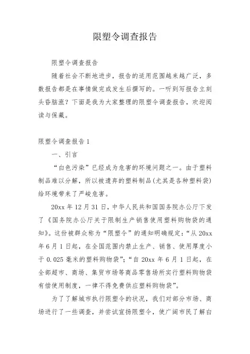 限塑令调查报告