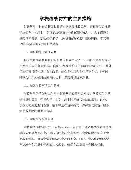学校结核防控的主要措施