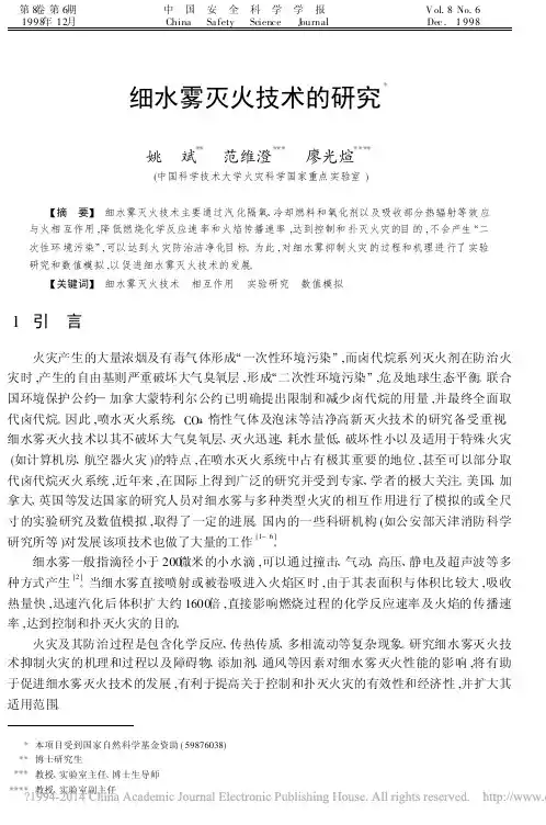 细水雾灭火技术的研究