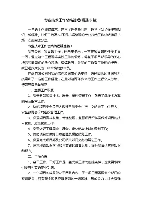 专业技术工作总结简短（精选5篇）