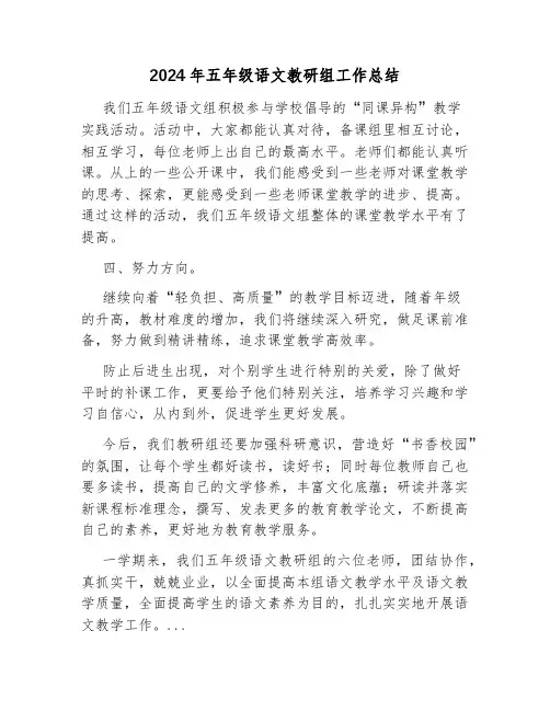 2024年五年级语文教研组工作总结