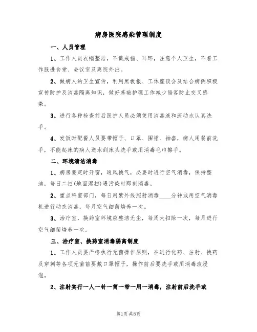 病房医院感染管理制度(5篇)
