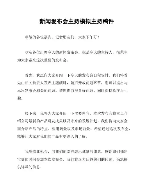 新闻发布会主持模拟主持稿件