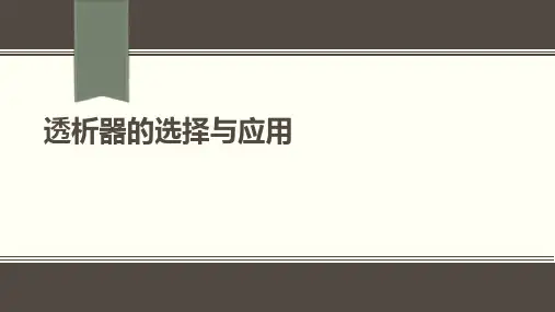 2019最新透析器的选择及应用