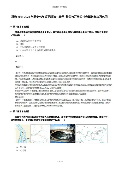 精选2019-2020年历史七年级下册第一单元 繁荣与开放的社会冀教版复习巩固