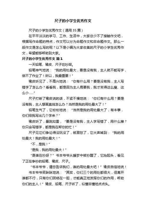 尺子的小学生优秀作文（通用35篇）