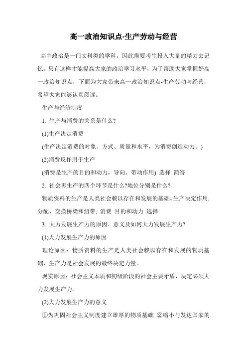 高一政治知识点-生产劳动与经营.doc
