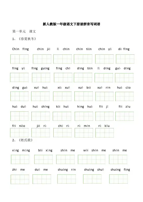 新人教版一年级语文下册读拼音写词语