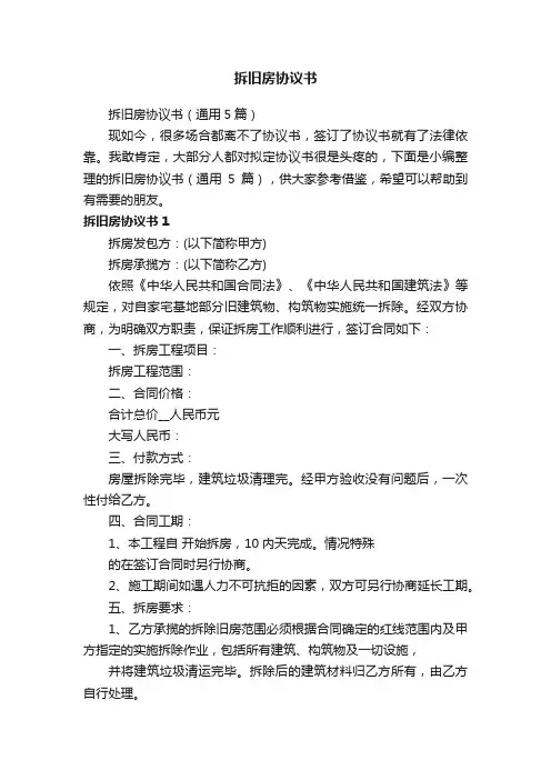 拆旧房协议书（通用5篇）