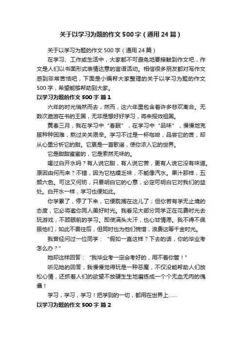 关于以学习为题的作文500字（通用24篇）