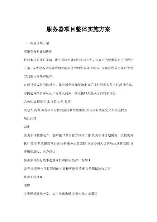 服务器项目整体实施方案