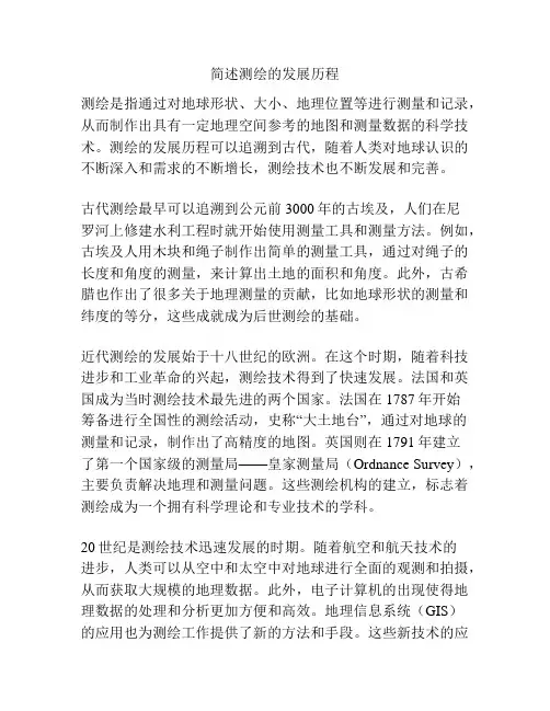 简述测绘的发展历程