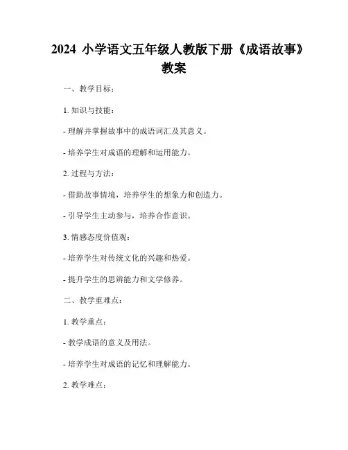 2024小学语文五年级人教版下册《成语故事》教案