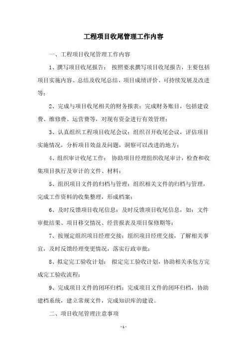 工程项目收尾管理工作内容