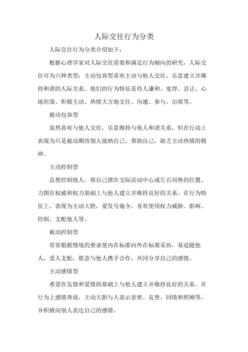 人际交往行为分类