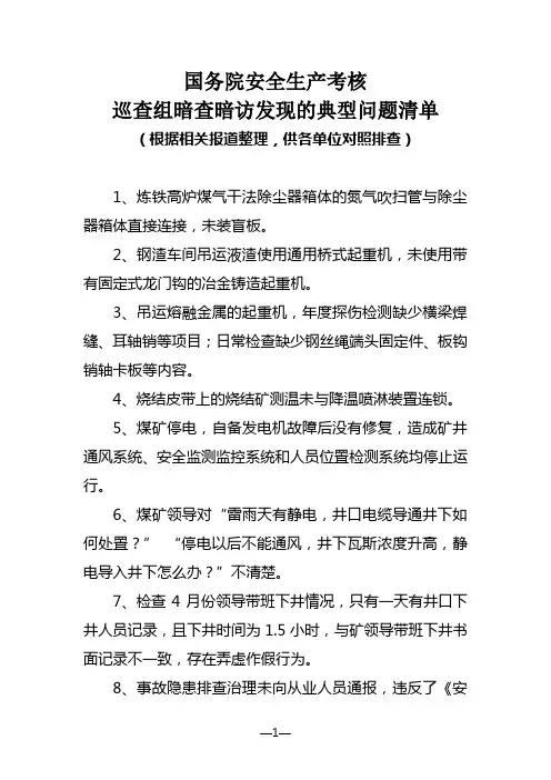 国务院安委办巡查暗访典型问题清单(整理)