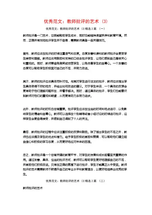 优秀范文：教师批评的艺术2篇