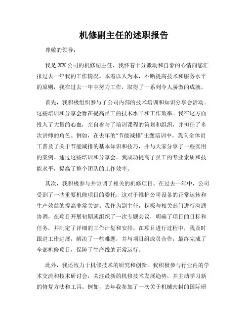 机修副主任的述职报告