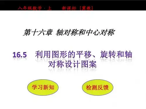 2016年秋季学期冀教版八年级数学上册 16.5 利用图形的平移、旋转和轴对称设计图案