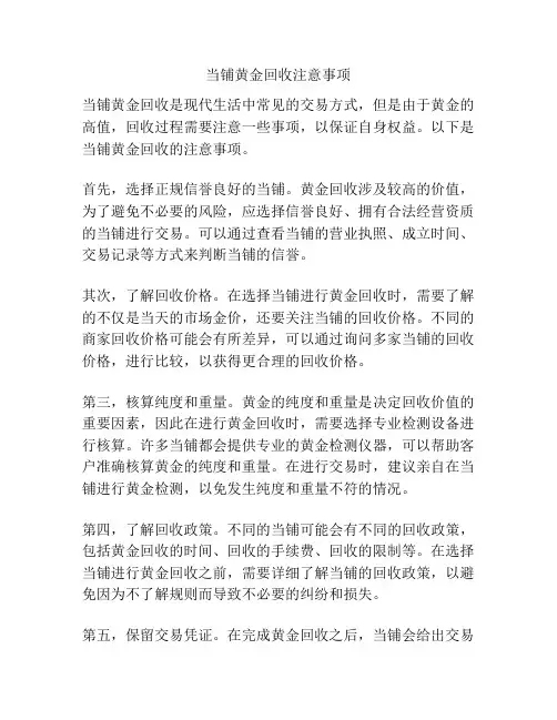 当铺黄金回收注意事项
