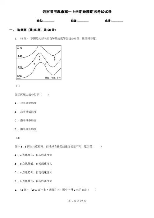 云南省玉溪市高一上学期地理期末考试试卷