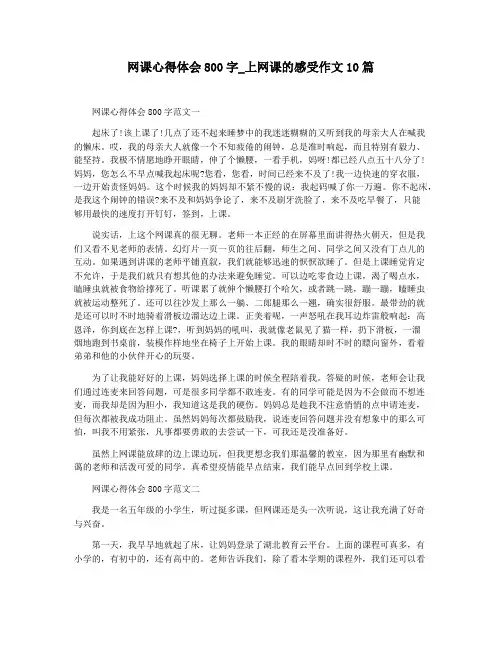 网课心得体会800字_上网课的感受作文10篇 3