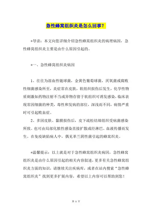 急性蜂窝组织炎是怎么回事？