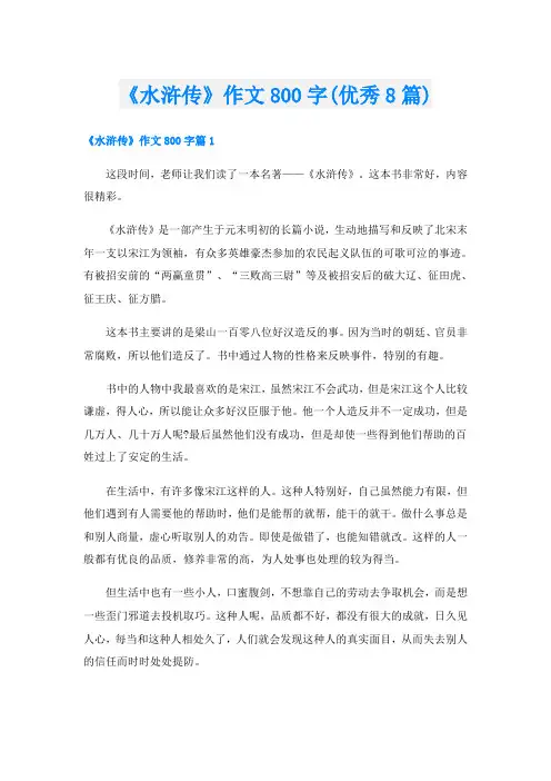 《水浒传》作文800字(优秀8篇)